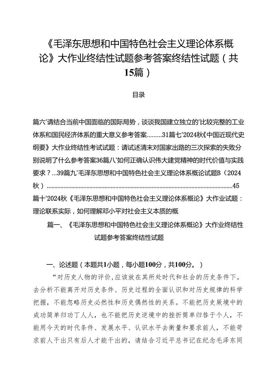 《毛泽东思想和中国特色社会主义理论体系概论》大作业终结性试题参考答案终结性试题（共15篇）.docx_第1页