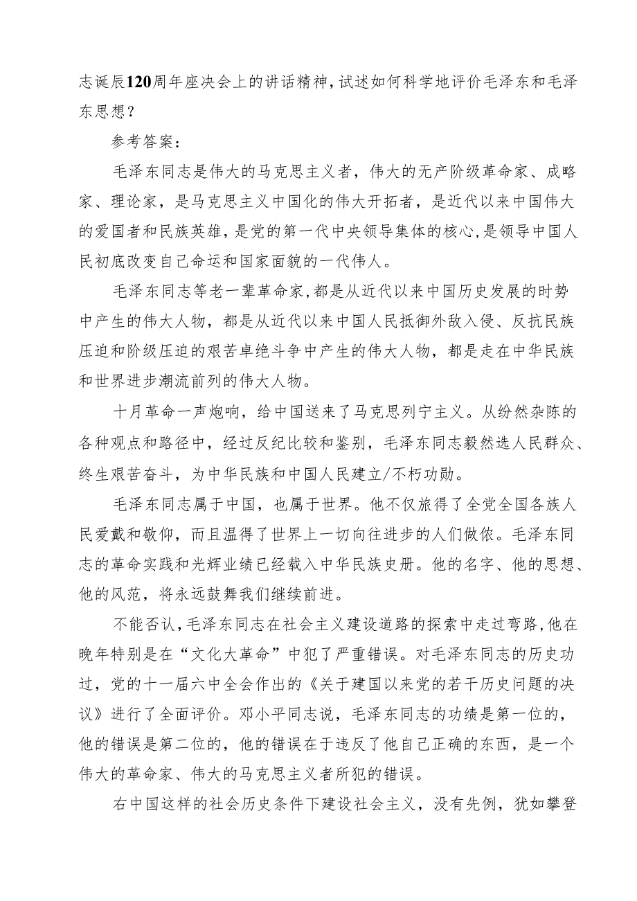 《毛泽东思想和中国特色社会主义理论体系概论》大作业终结性试题参考答案终结性试题（共15篇）.docx_第2页