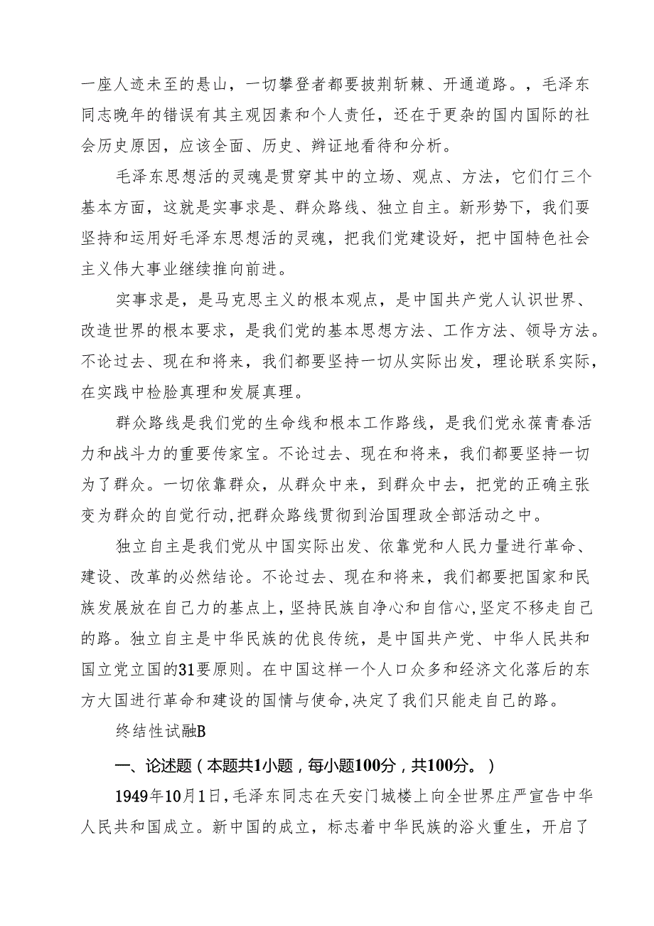 《毛泽东思想和中国特色社会主义理论体系概论》大作业终结性试题参考答案终结性试题（共15篇）.docx_第3页