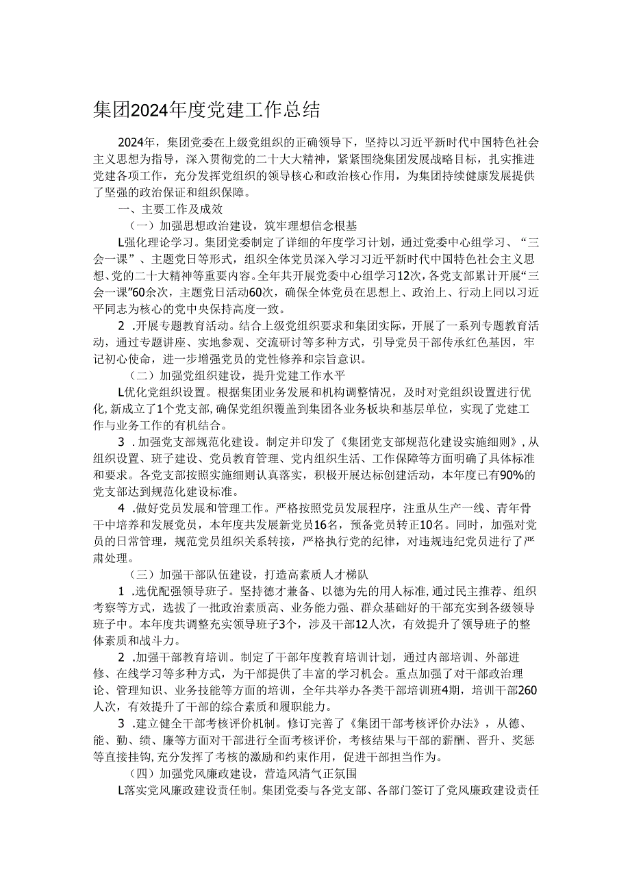 集团2024党建工作总结.docx_第1页