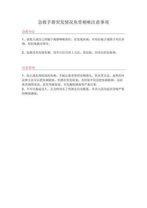 急救手册突发情况鱼骨刺喉注意事项.docx