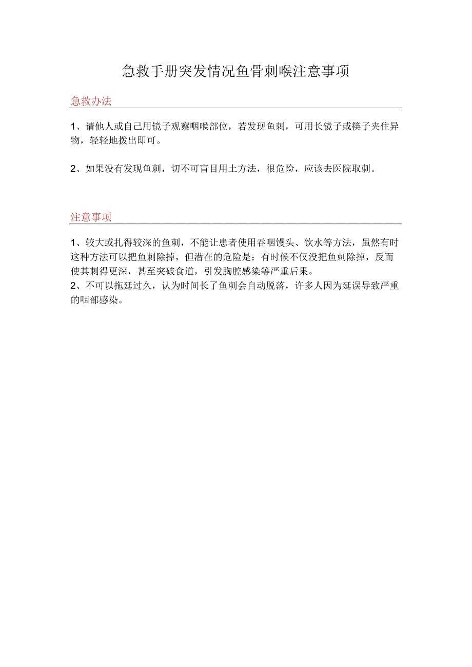 急救手册突发情况鱼骨刺喉注意事项.docx_第1页