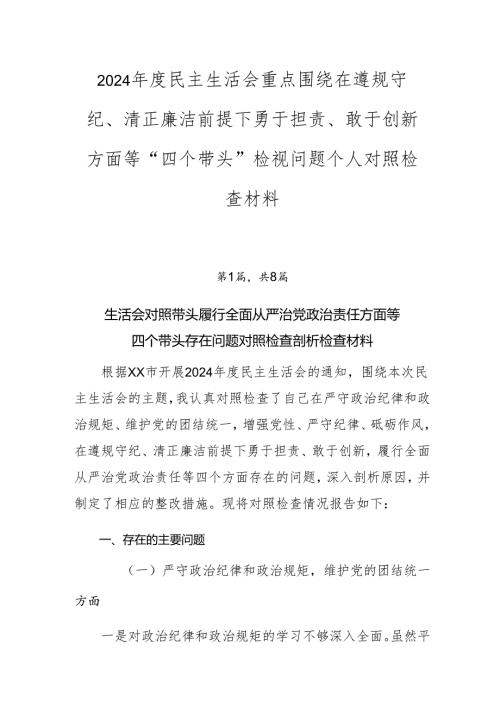 2024民主生活会重点围绕在遵规守纪、清正廉洁前提下勇于担责、敢于创新方面等“四个带头”检视问题个人对照检查材料.docx