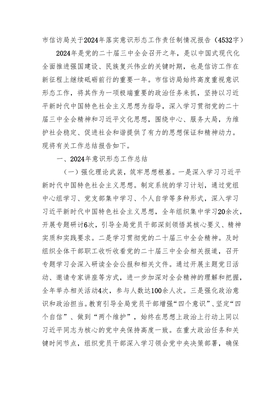 市信访局关于2024年落实意识形态工作责任制情况报告（4532字）.docx_第1页