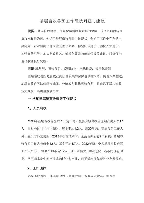 基层畜牧兽医工作现状问题与建议.docx