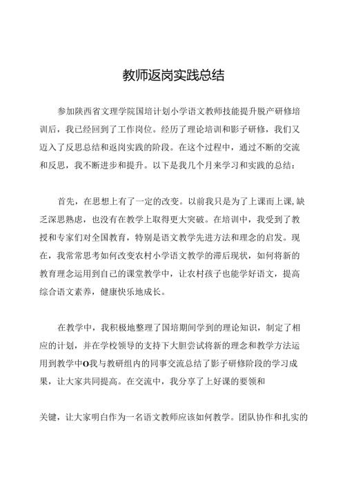 教师返岗实践总结.docx