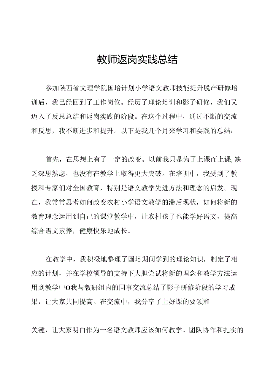 教师返岗实践总结.docx_第1页