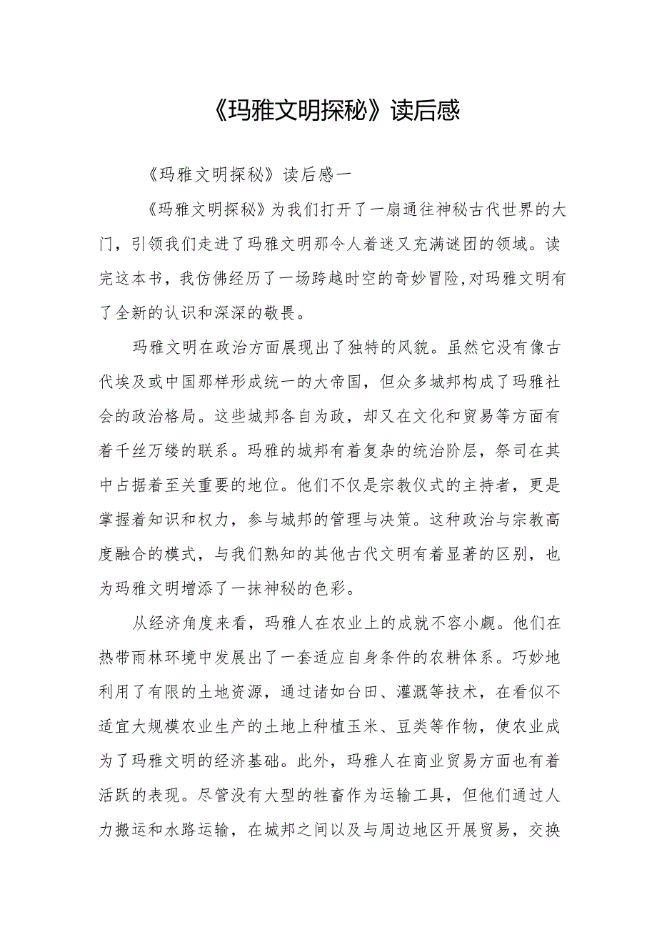 《玛雅文明探秘》读后感.docx_第1页