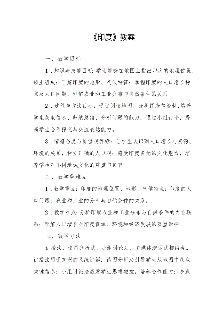 《印度》教案.docx_第1页