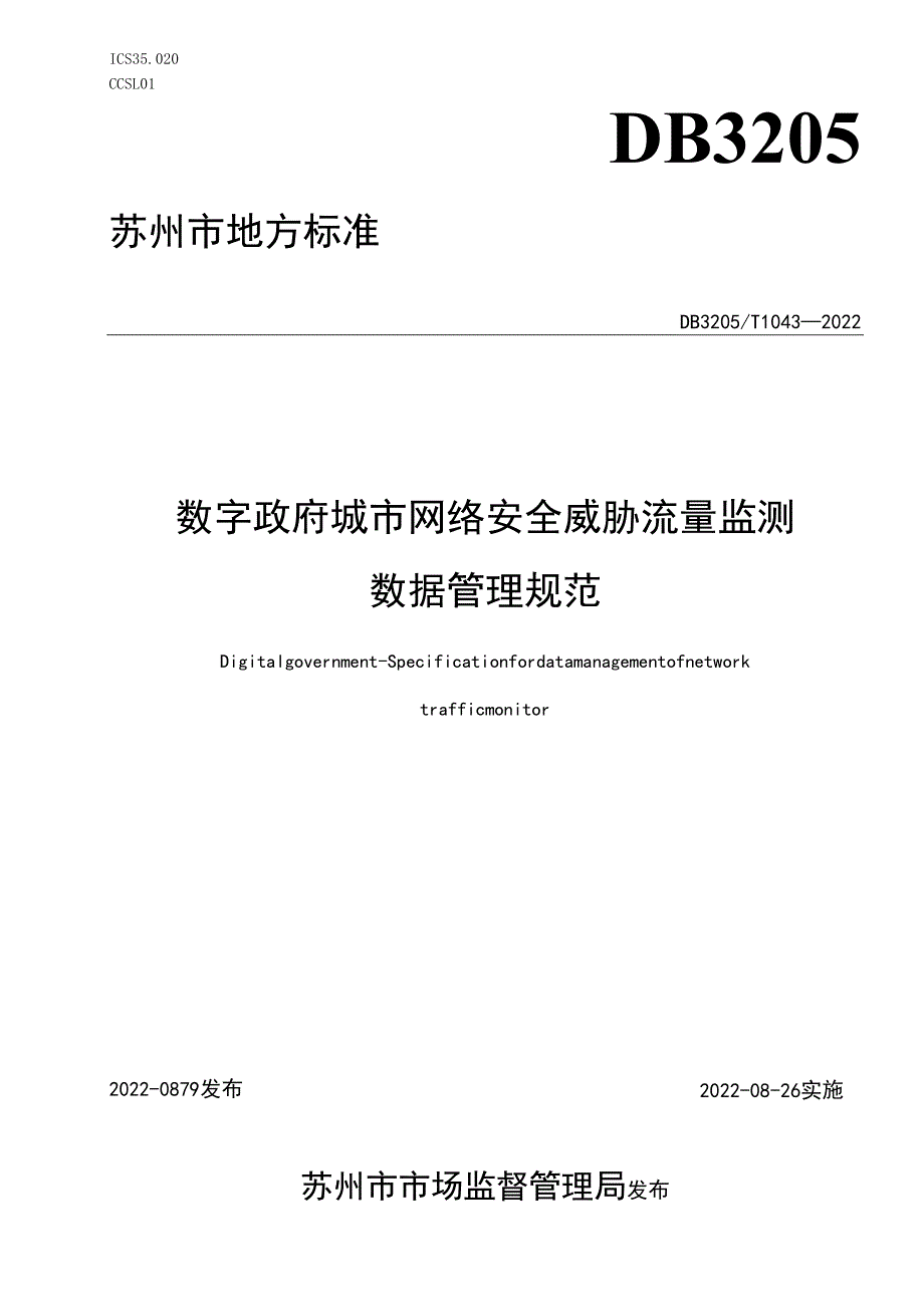 数字政府 城市网络安全威胁流量监测数据管理规范.docx_第1页