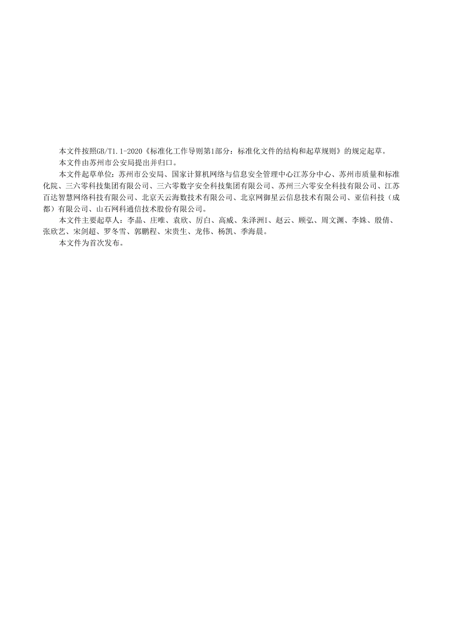 数字政府 城市网络安全威胁流量监测数据管理规范.docx_第3页