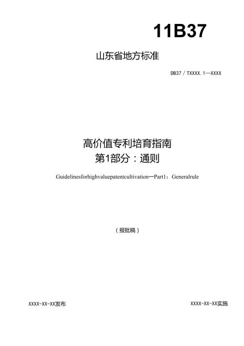 高价值专利培育指南 第1部分：通则_地方标准草案报批稿.docx
