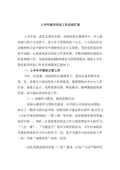 （11篇）上半年意识形态工作总结汇报范文.docx