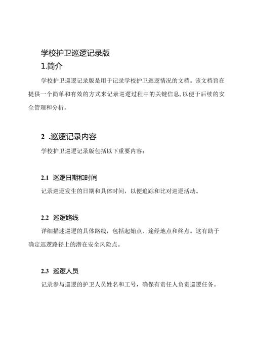 学校护卫巡逻记录版.docx