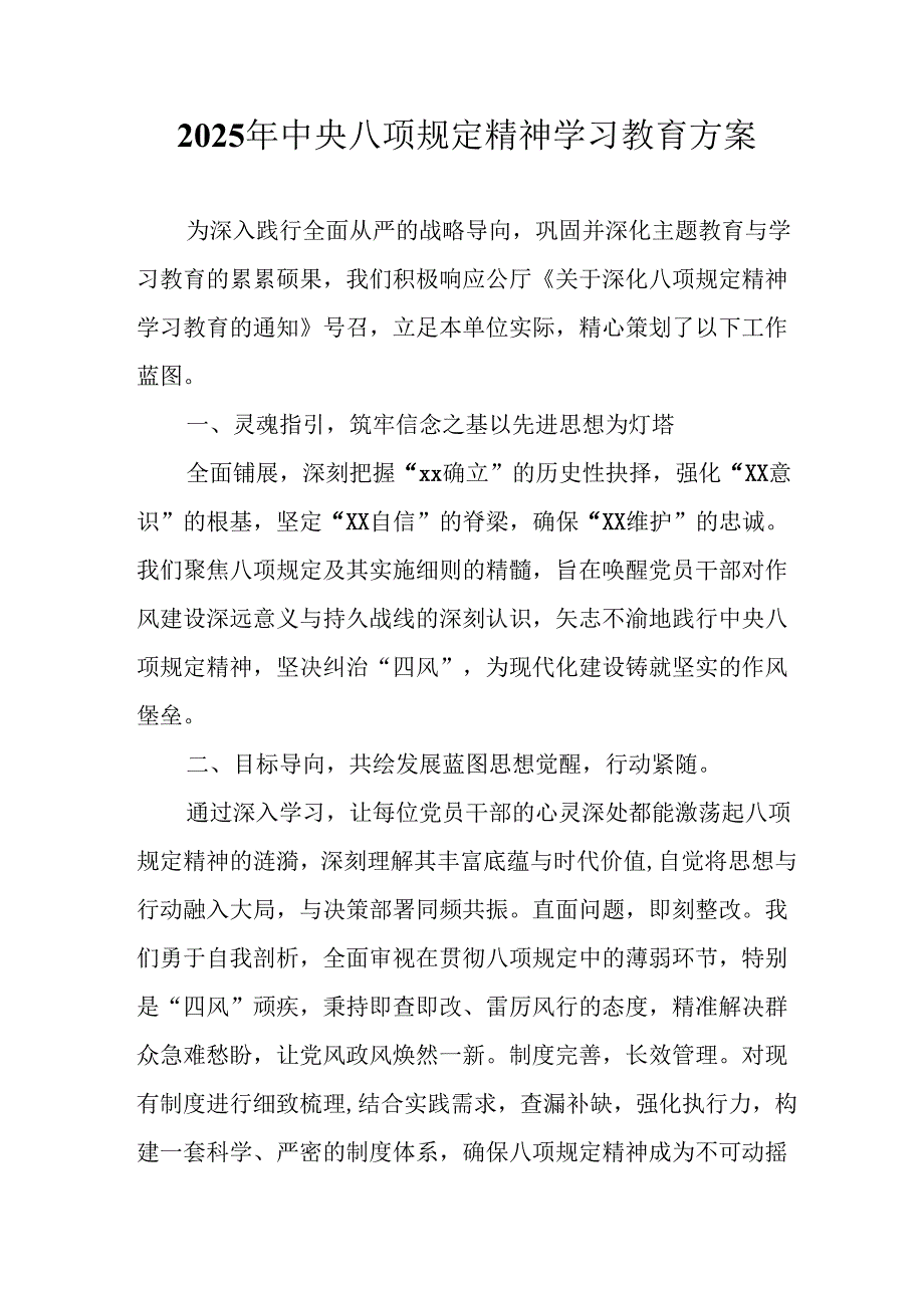 开展2025年中央八项规定精神学习教育工作实施方案 （汇编13份）.docx_第1页