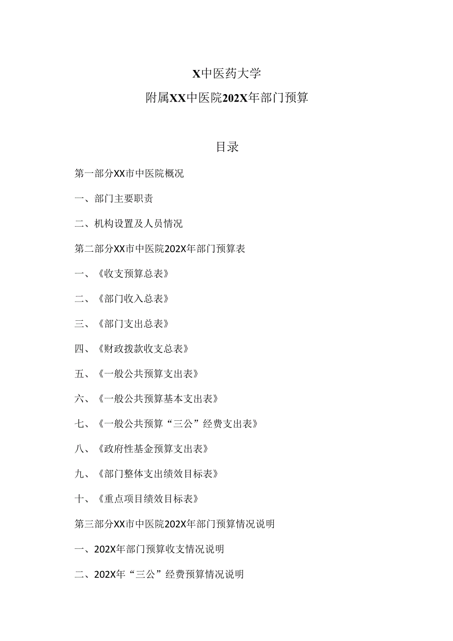 X中医药大学附属XX中医院202X年部门预算（2024年）.docx_第1页