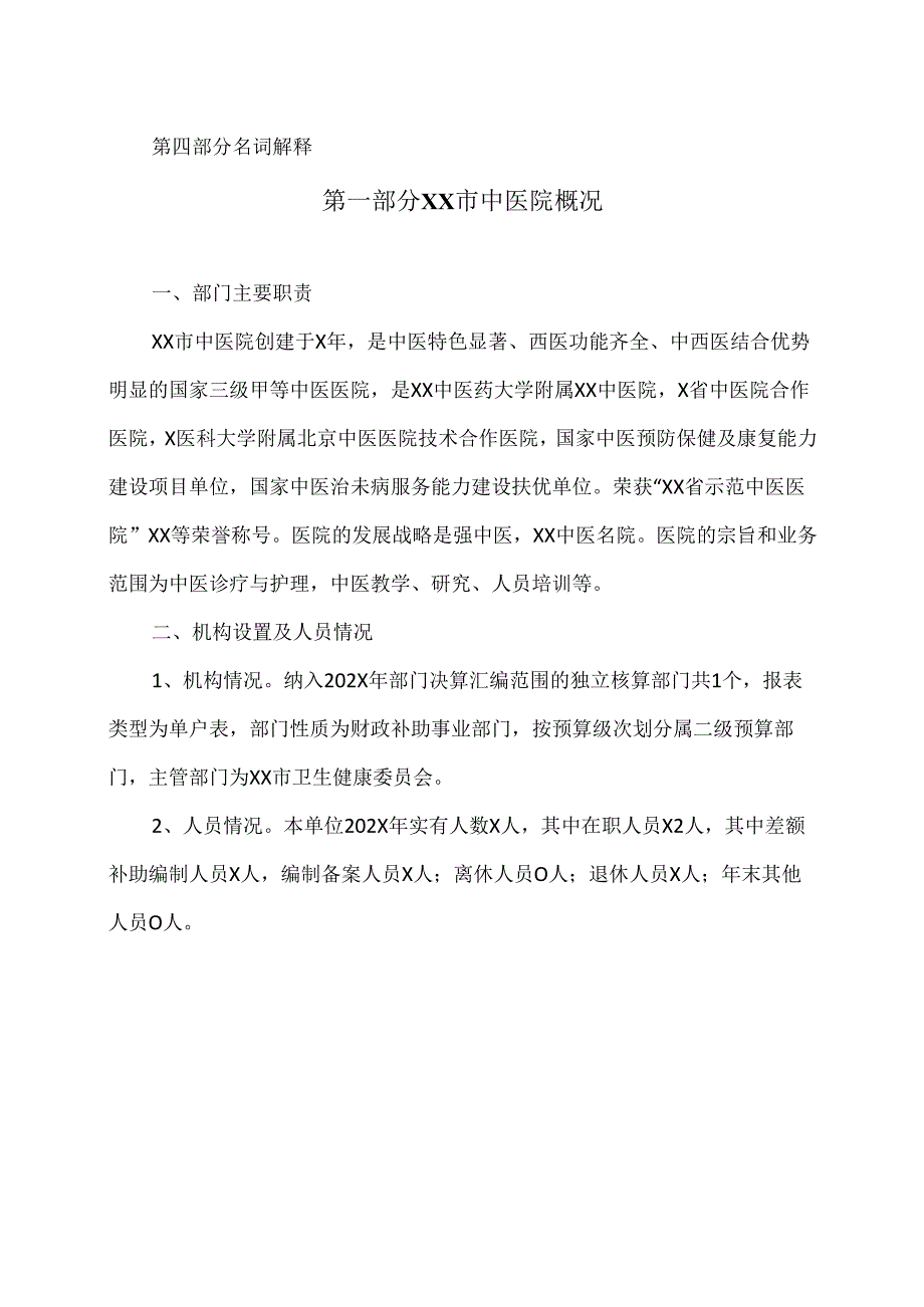 X中医药大学附属XX中医院202X年部门预算（2024年）.docx_第2页