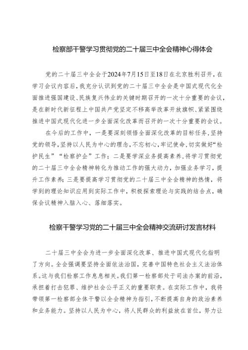 检察部干警学习贯彻党的二十三中全会精神心得体会7篇（精选版）.docx