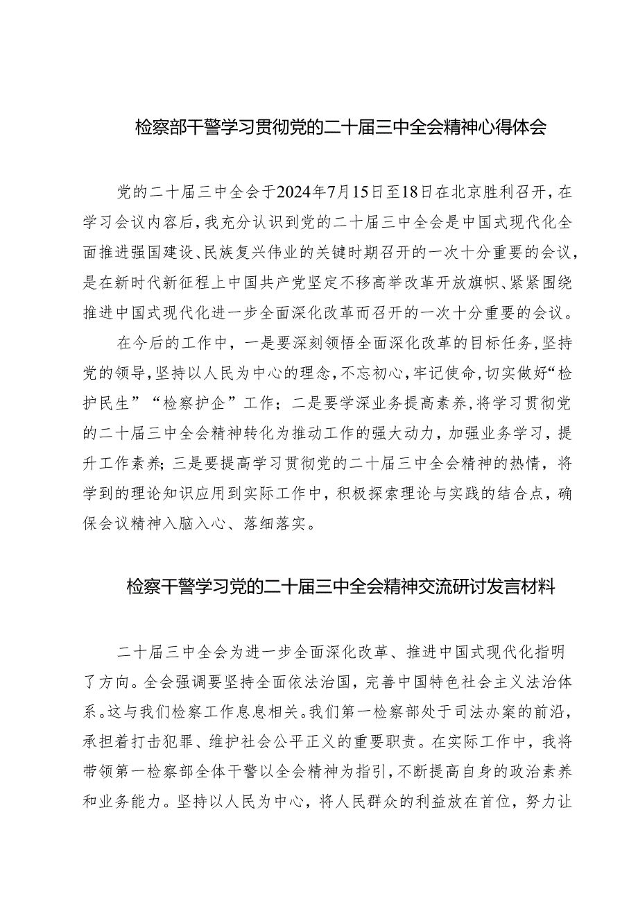 检察部干警学习贯彻党的二十三中全会精神心得体会7篇（精选版）.docx_第1页