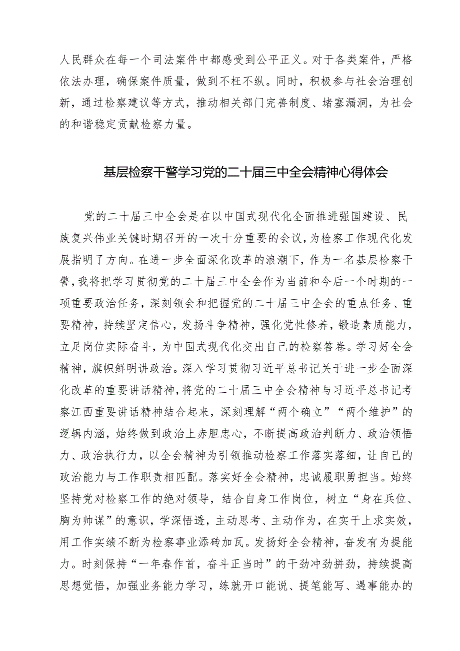 检察部干警学习贯彻党的二十三中全会精神心得体会7篇（精选版）.docx_第2页