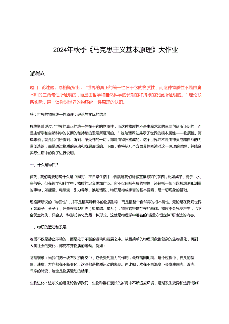 2024年季《马克思主义基本原理》大作业3套试卷.docx_第1页