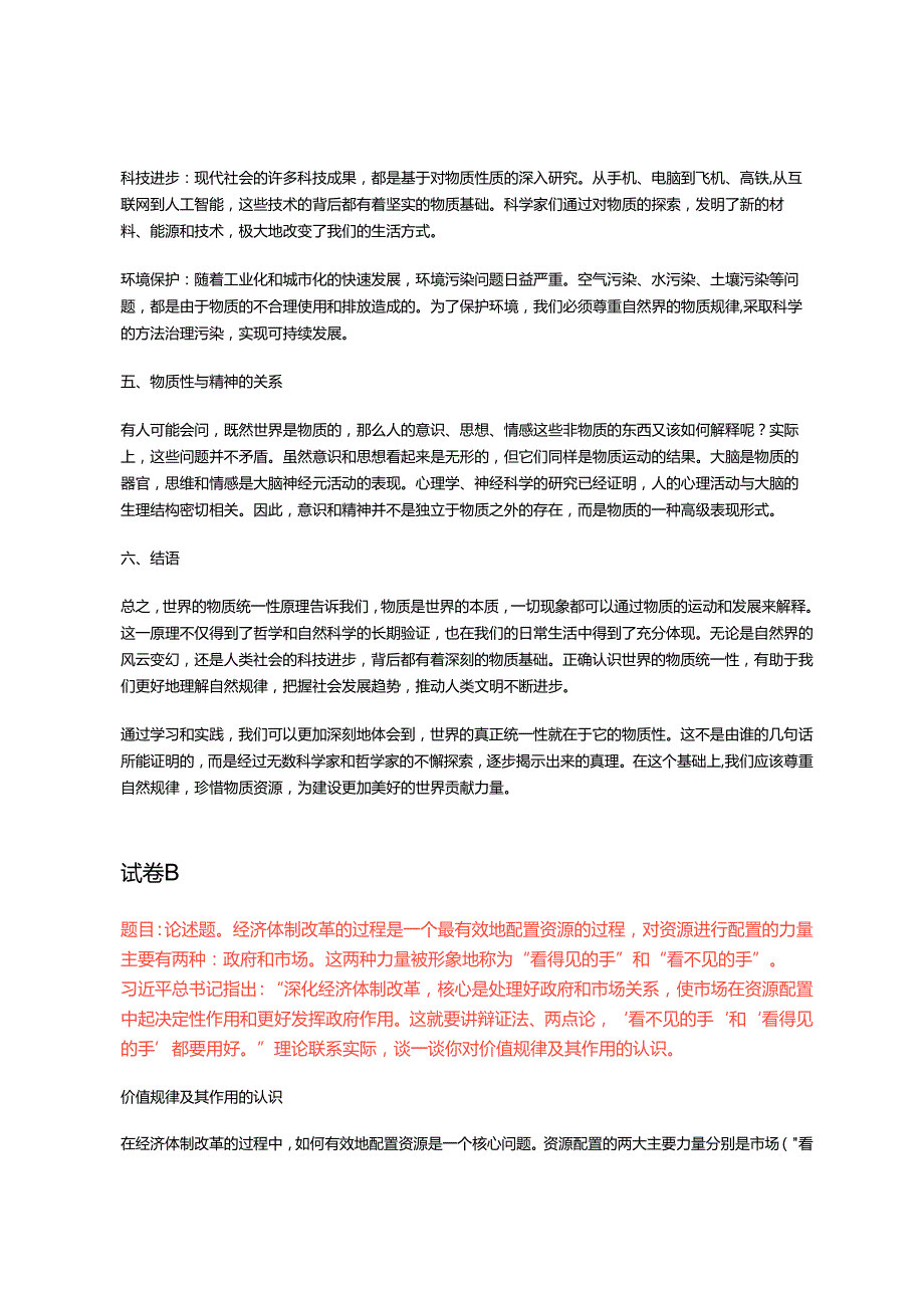 2024年季《马克思主义基本原理》大作业3套试卷.docx_第3页