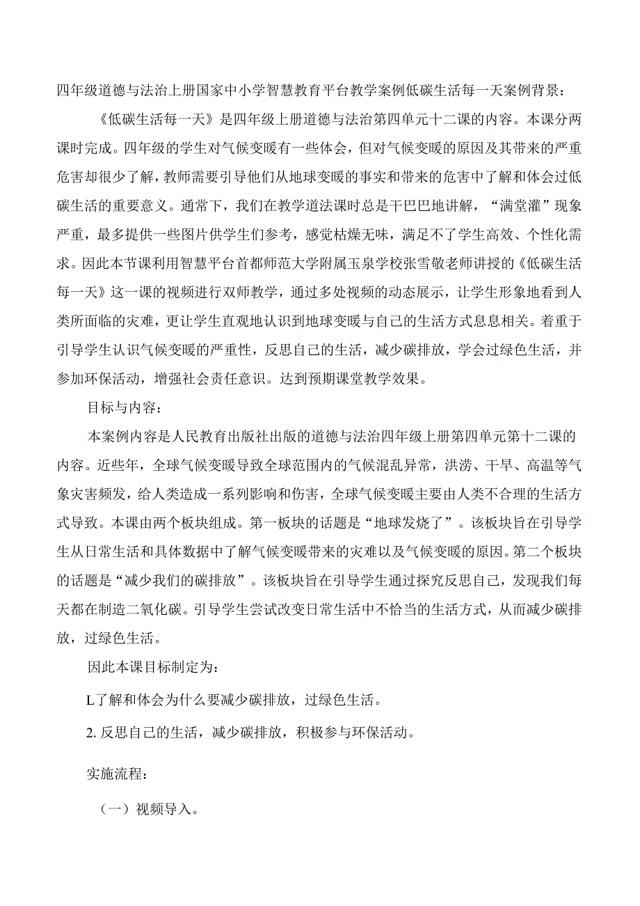 四年级道德与法治上册国家中小学智慧教育平台教学案例低碳生活每一天.docx_第1页