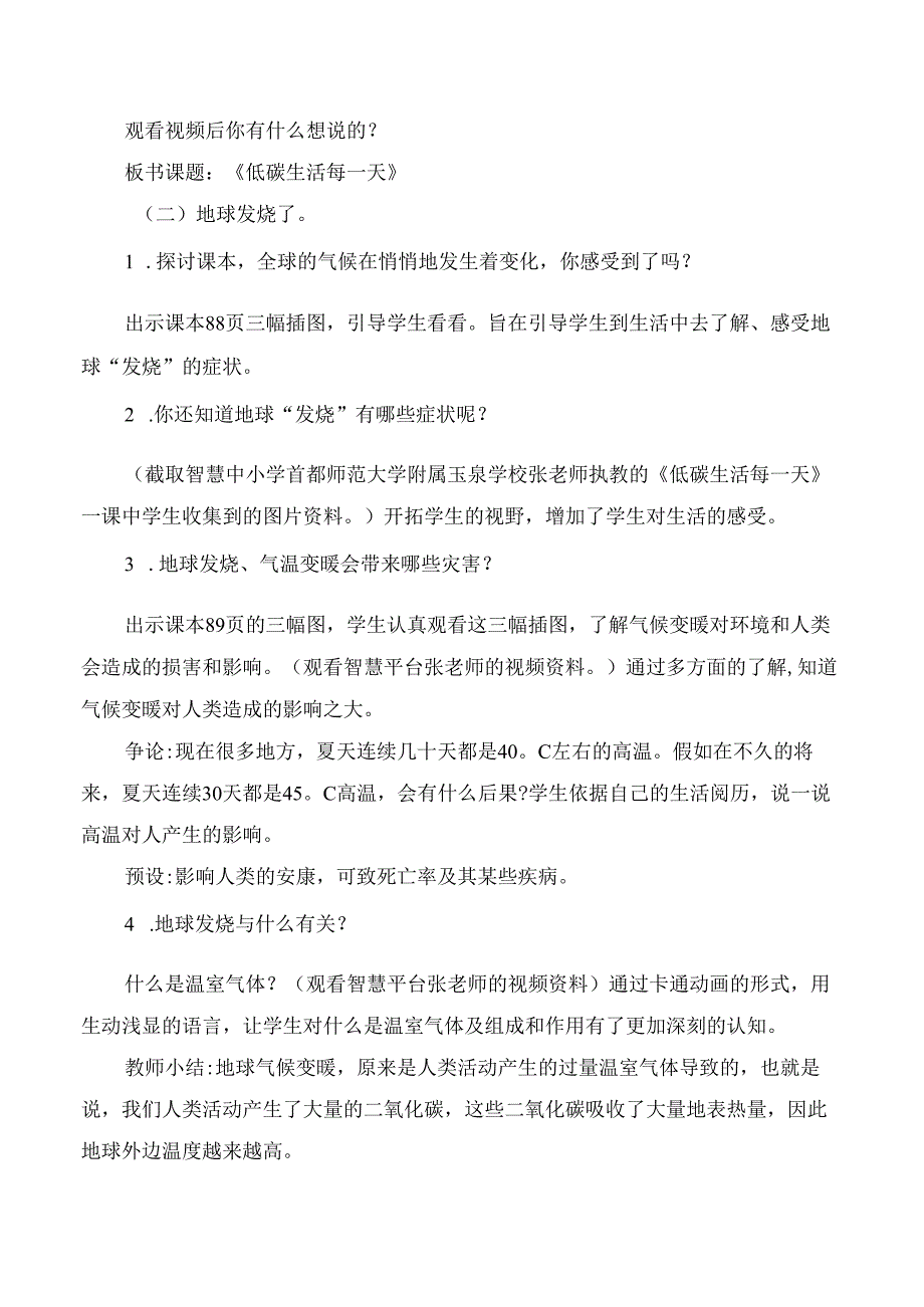 四年级道德与法治上册国家中小学智慧教育平台教学案例低碳生活每一天.docx_第2页