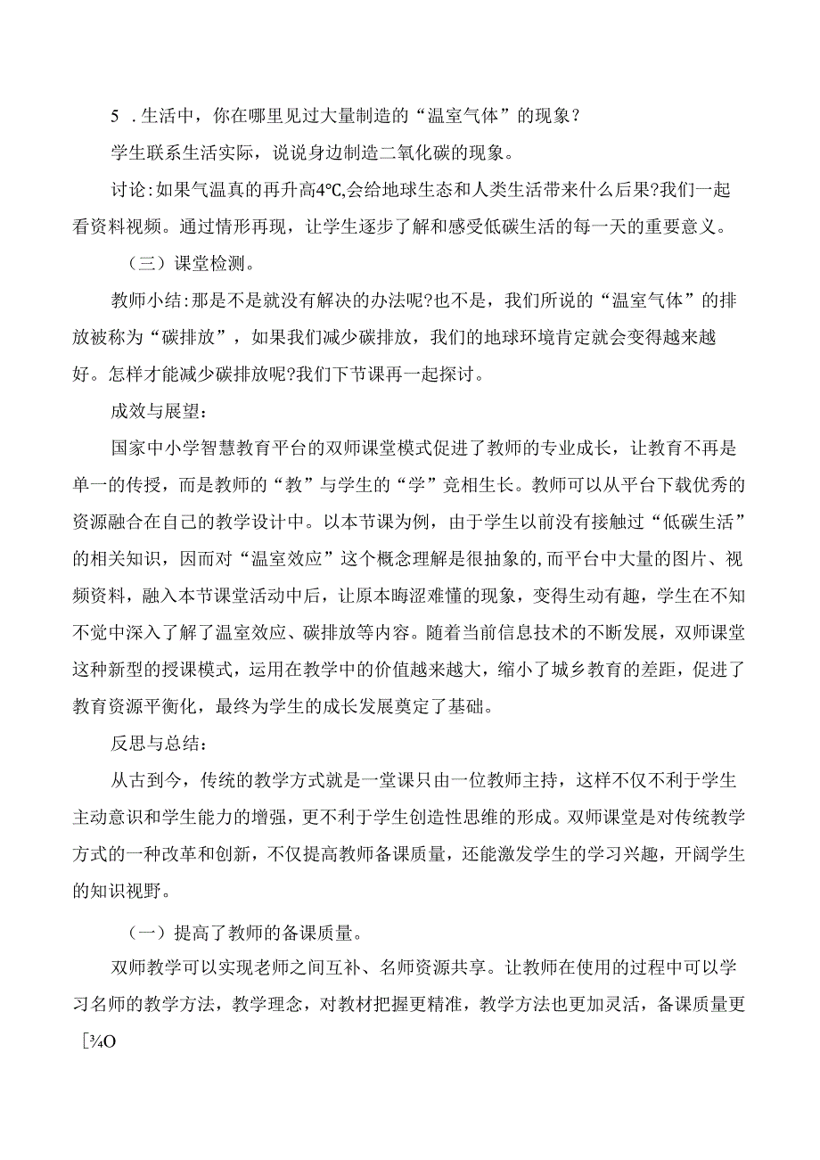 四年级道德与法治上册国家中小学智慧教育平台教学案例低碳生活每一天.docx_第3页
