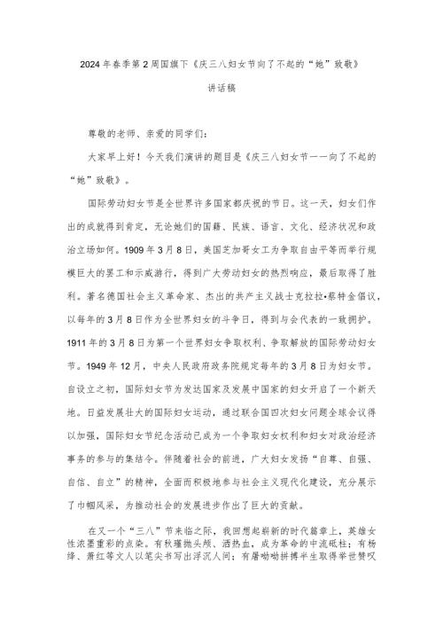 2024年季第2周国旗下《庆三八妇女节向了不起的“她”致敬》讲话稿.docx