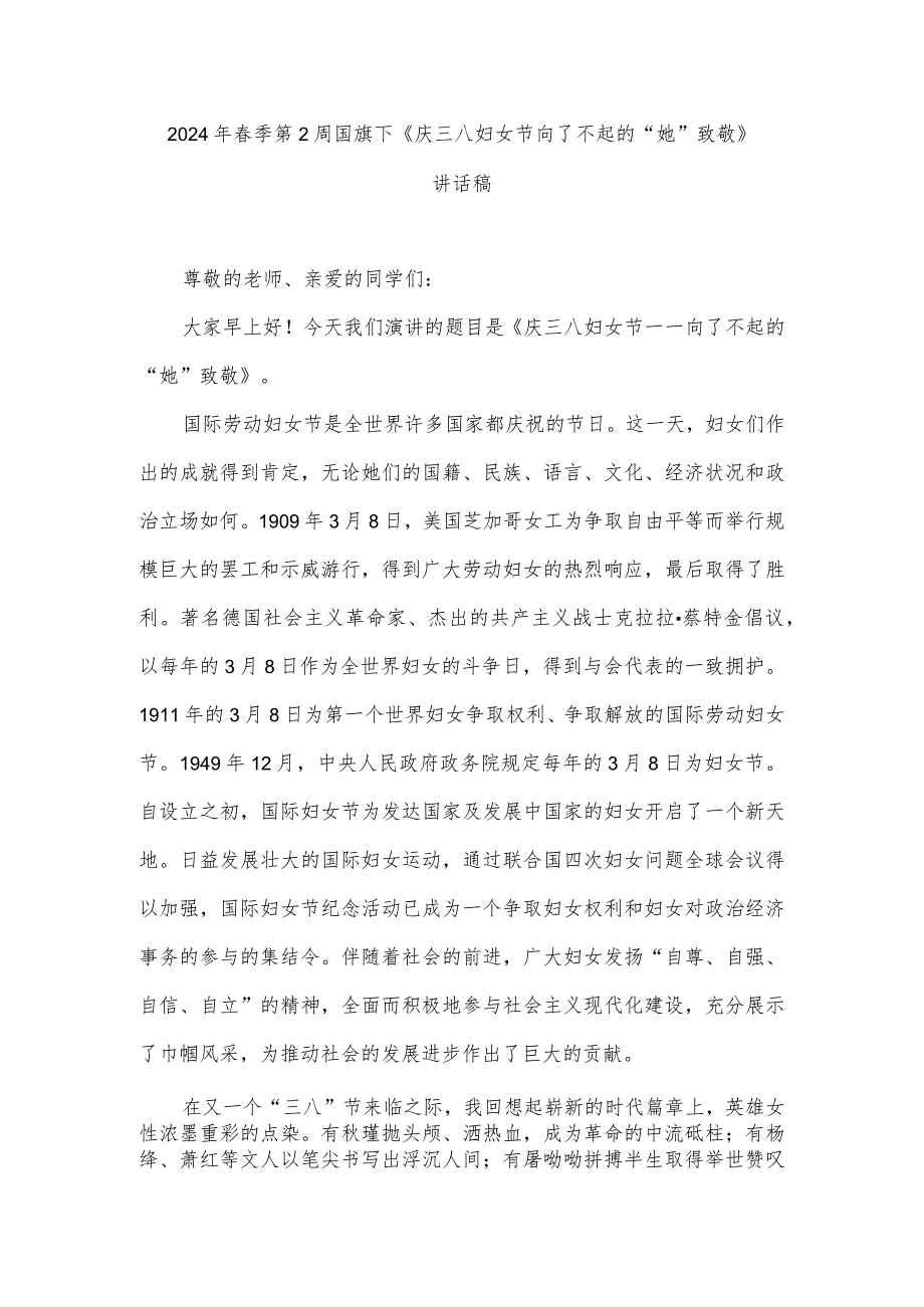 2024年季第2周国旗下《庆三八妇女节向了不起的“她”致敬》讲话稿.docx_第1页