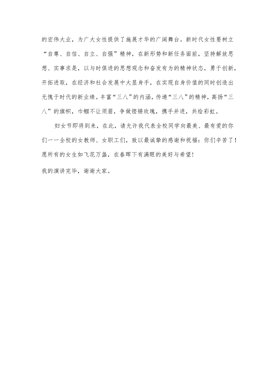2024年季第2周国旗下《庆三八妇女节向了不起的“她”致敬》讲话稿.docx_第3页