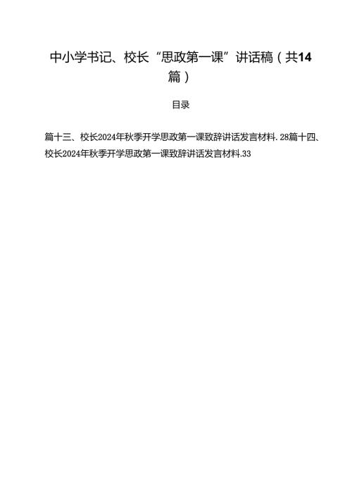 中小学书记、校长“思政第一课”讲话稿【14篇精选】供参考.docx