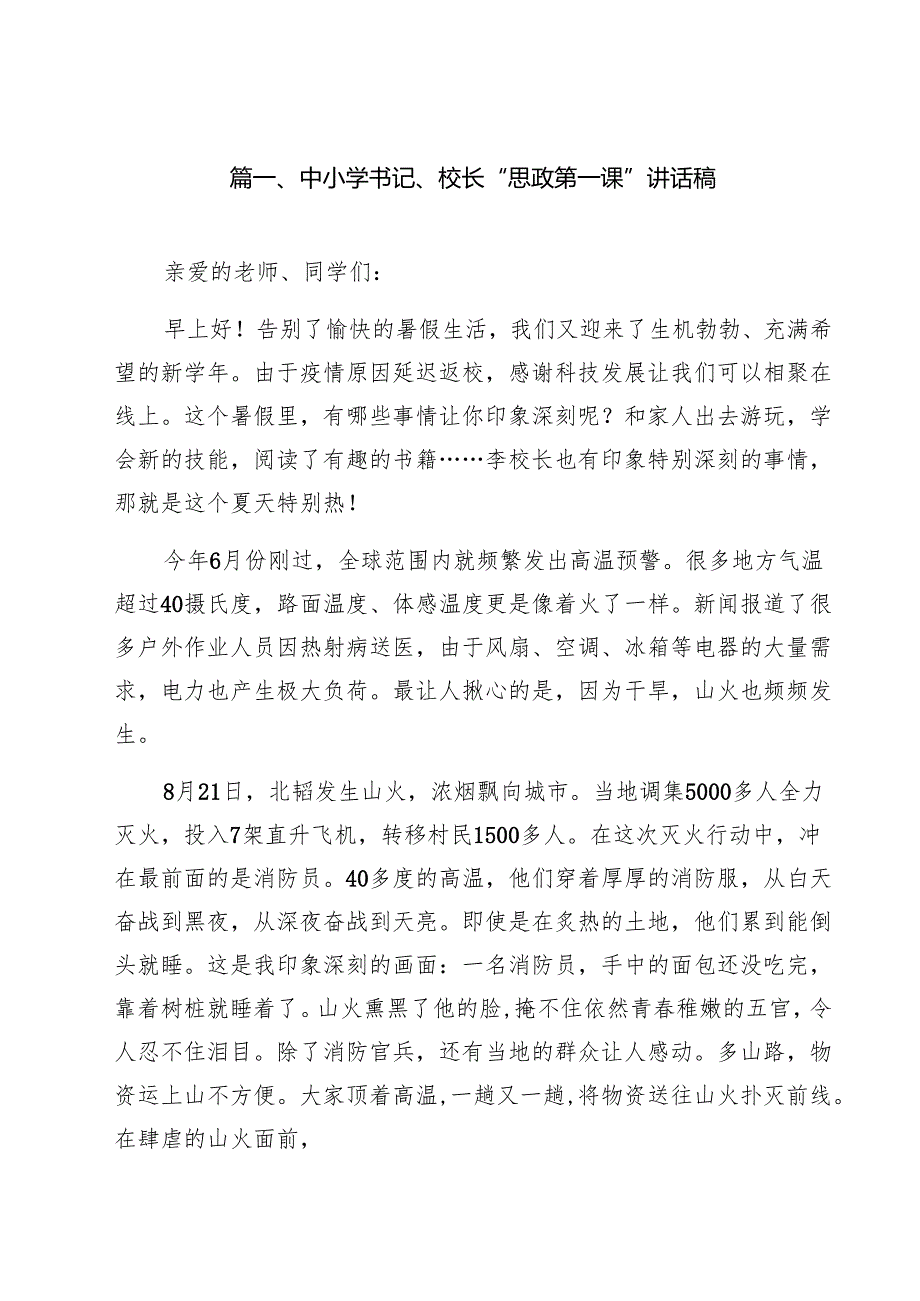 中小学书记、校长“思政第一课”讲话稿【14篇精选】供参考.docx_第2页