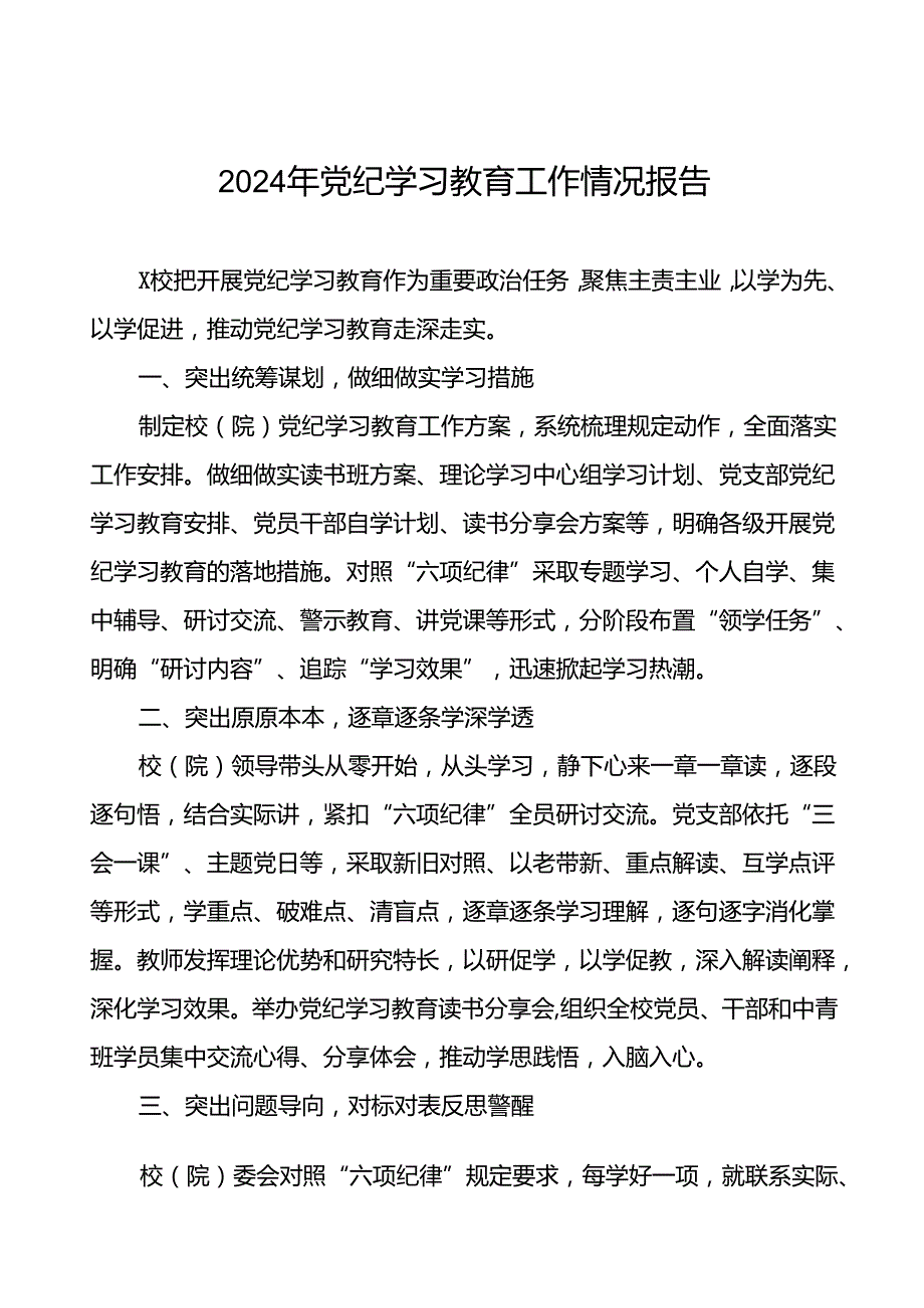 2024年关于开展党纪学习教育工作的情况汇报27篇.docx_第1页