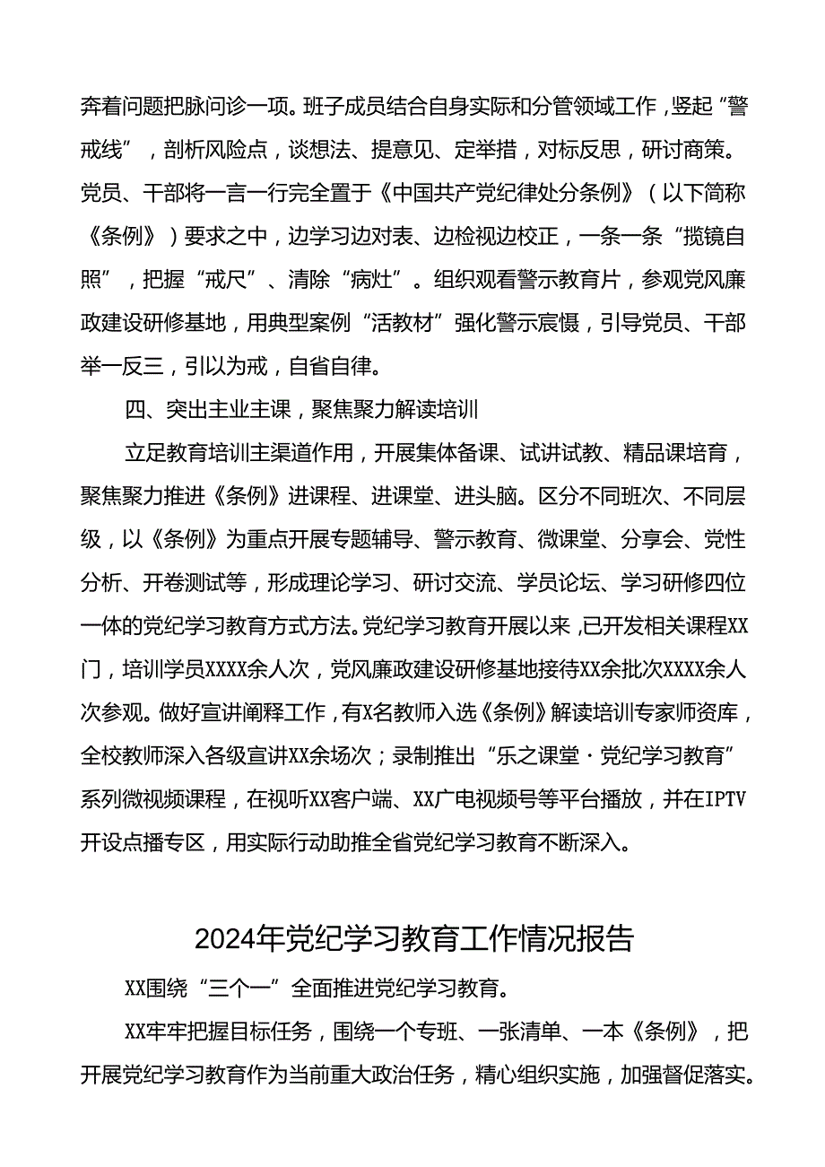 2024年关于开展党纪学习教育工作的情况汇报27篇.docx_第2页