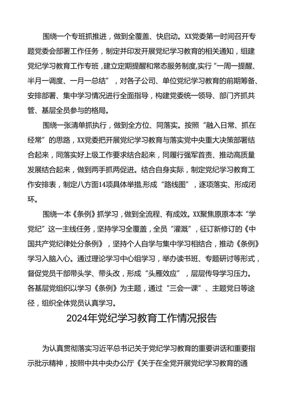 2024年关于开展党纪学习教育工作的情况汇报27篇.docx_第3页