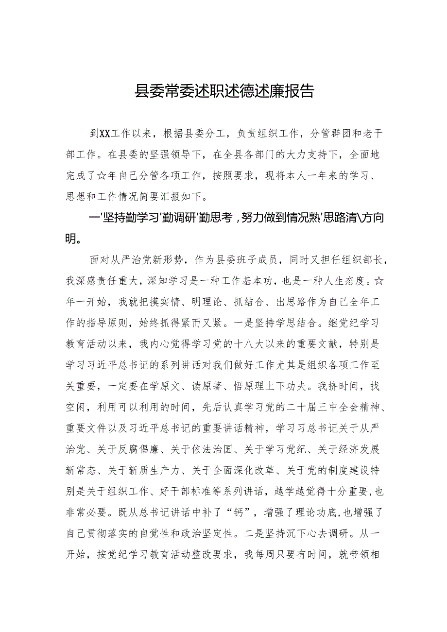 2024县委常委述职述德述廉报告.docx_第1页