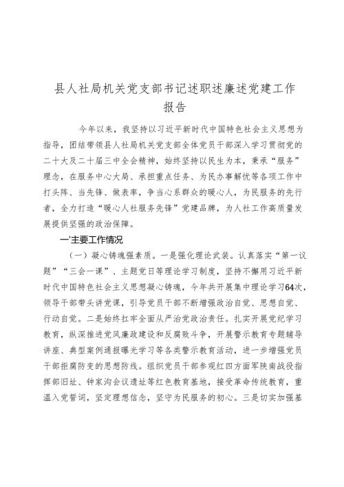 县人社局机关党支部书记述职述廉述党建工作报告20242025.docx