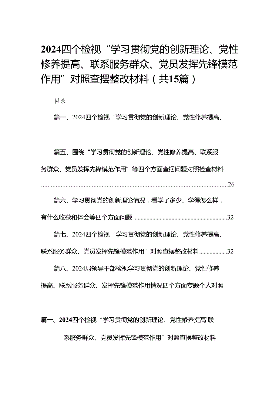 四个检视“学习贯彻党的创新理论、党性修养提高、联系服务群众、党员发挥先锋模范作用”对照查摆整改材料最新版15篇合辑.docx_第1页