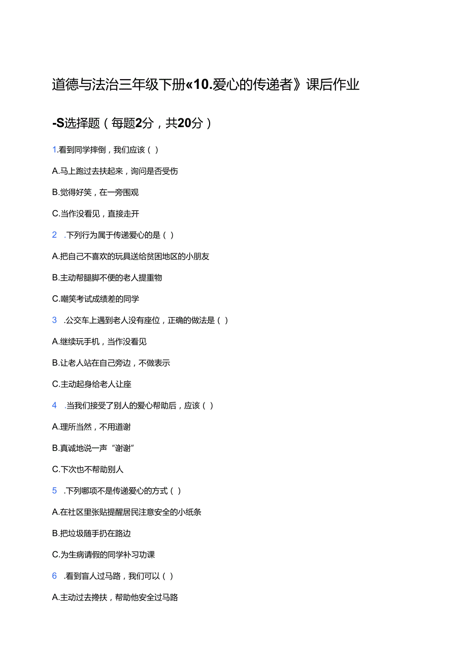 道德与法治三年级下册《10.爱心的传递者》课后作业.docx_第1页