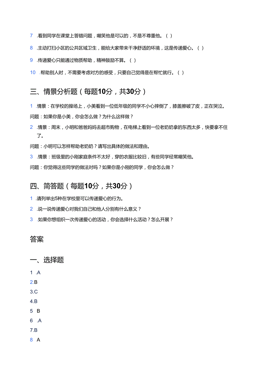 道德与法治三年级下册《10.爱心的传递者》课后作业.docx_第3页