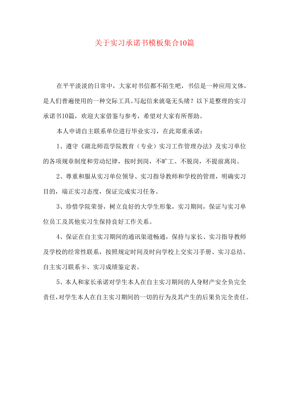 实习承诺书模板集合10篇.docx_第1页