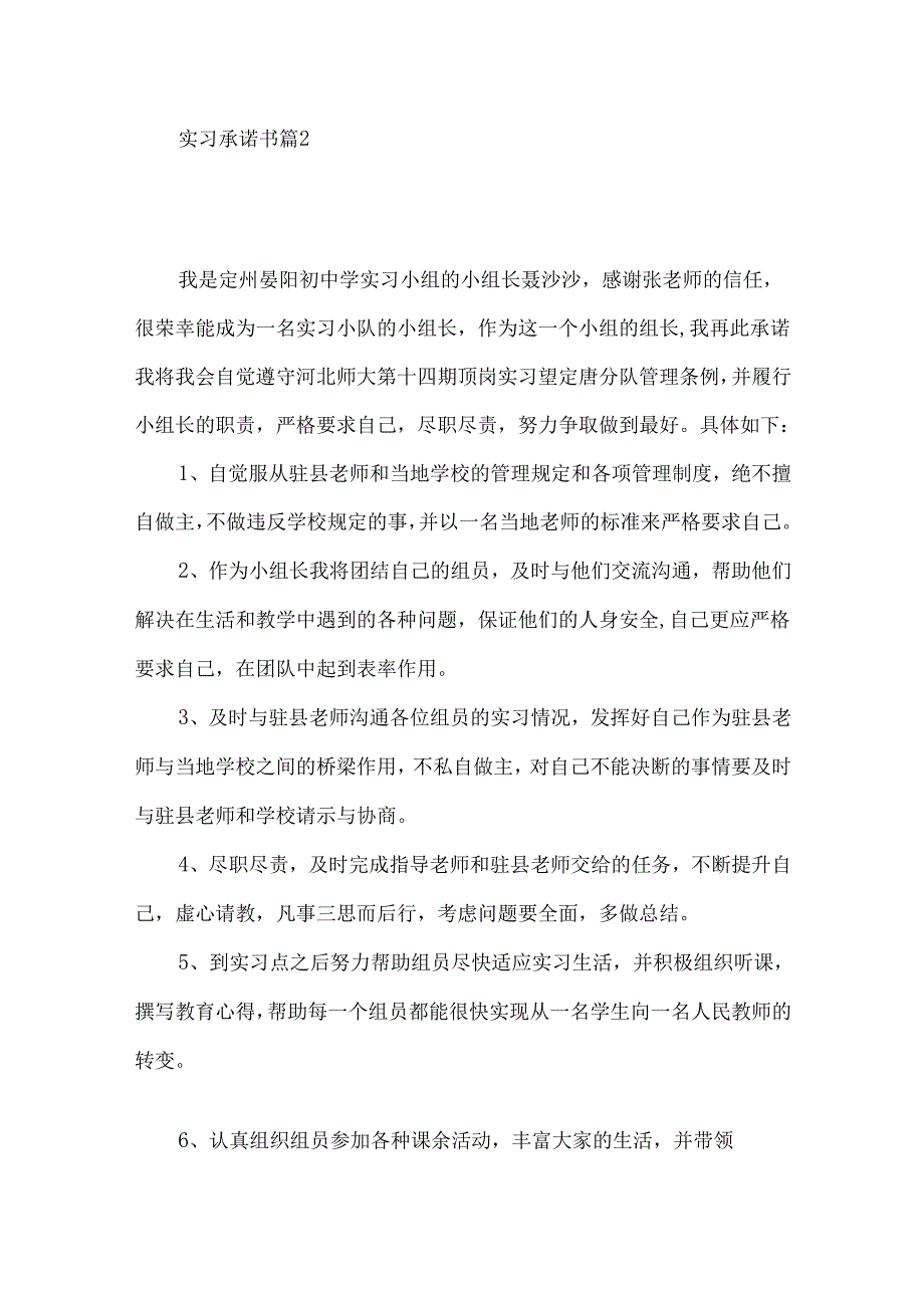实习承诺书模板集合10篇.docx_第2页