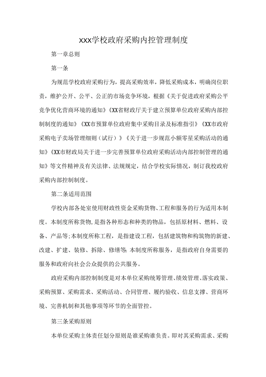 XXX学校政府采购内控管理制度.docx_第1页