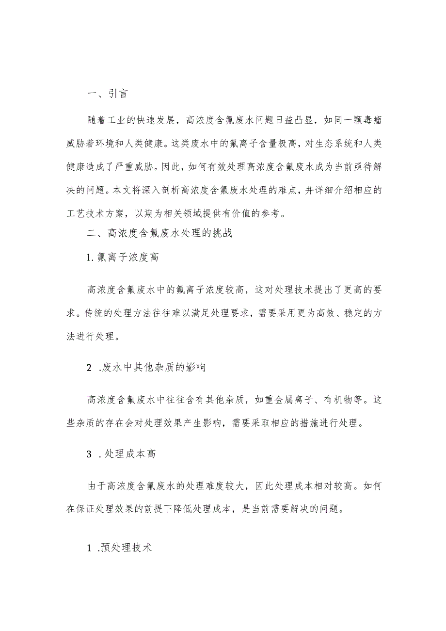 高浓度含氟废水处理工艺技术方案.docx_第1页