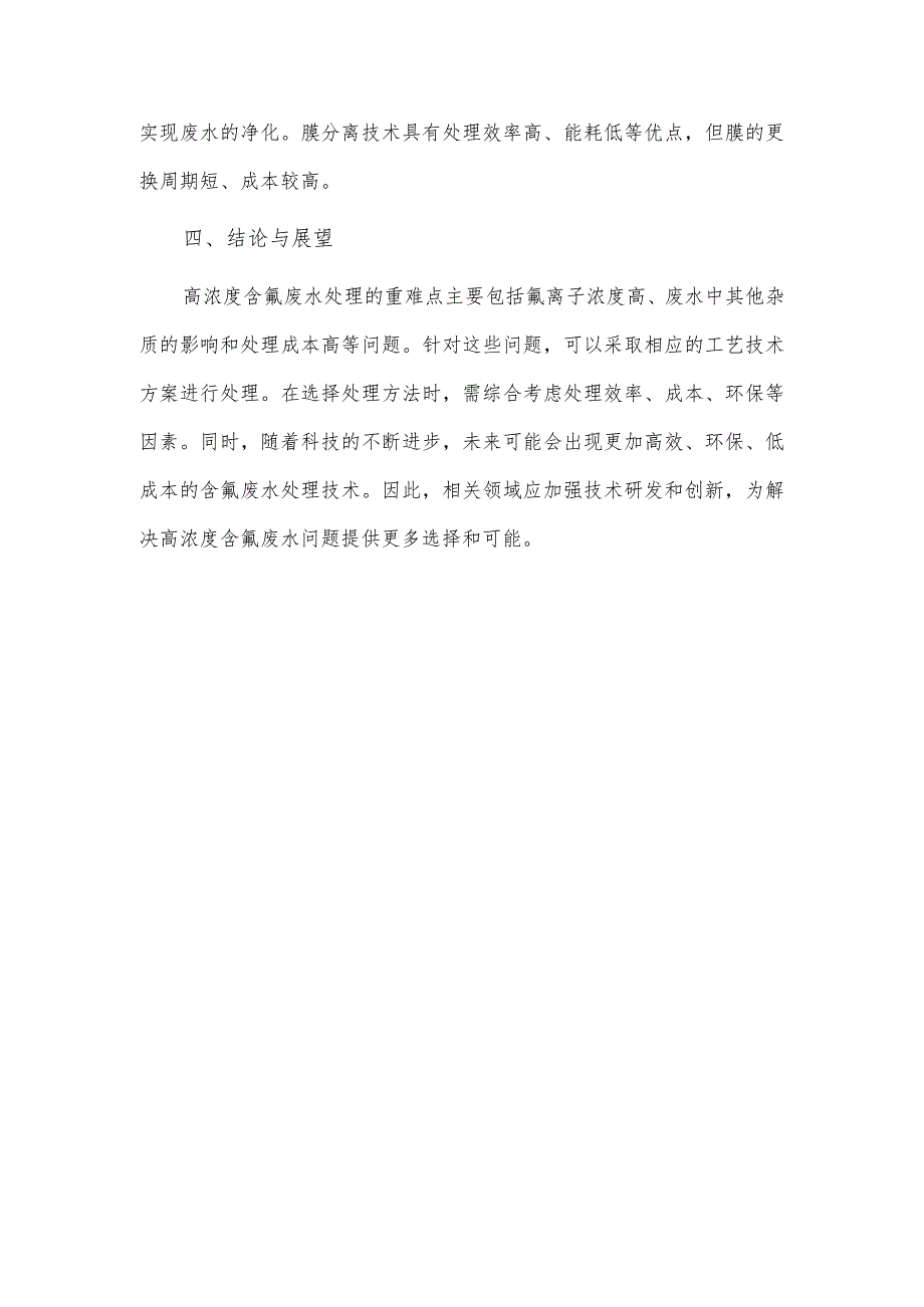 高浓度含氟废水处理工艺技术方案.docx_第3页