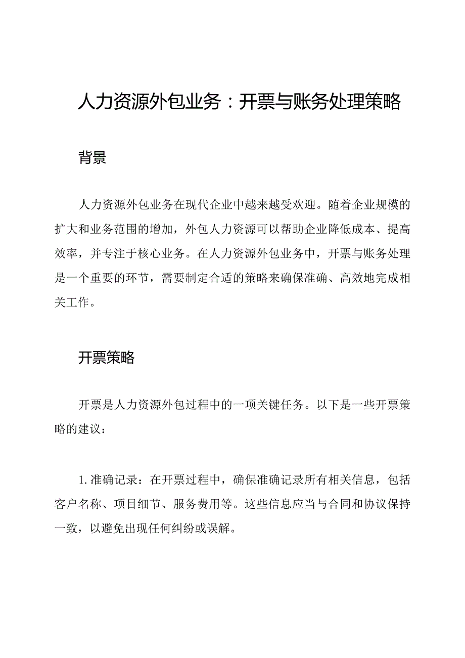 人力资源外包业务：开票与账务处理策略.docx_第1页