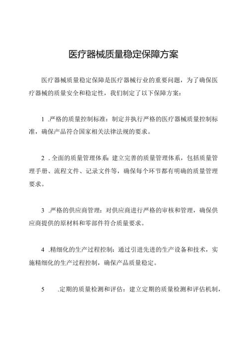 医疗器械质量稳定保障方案.docx
