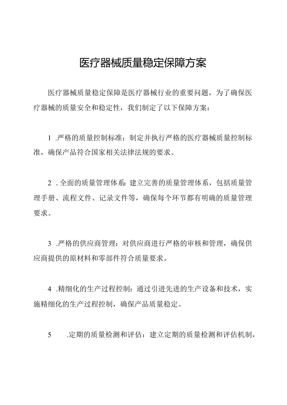 医疗器械质量稳定保障方案.docx_第1页